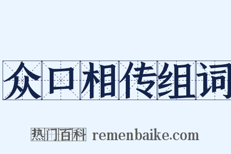 众口相传组词是什么意思的图片